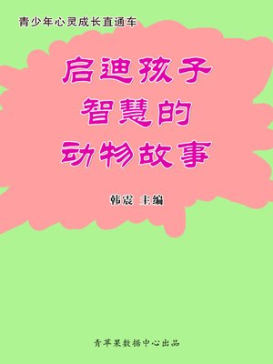 cover image of 启迪孩子智慧的动物故事